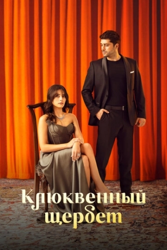 Клюквенный щербет 1-4 сезон