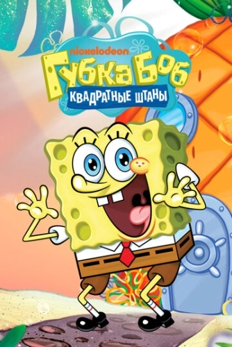 Губка Боб квадратные штаны 1-16 сезон