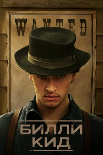 Билли Кид 1-3 сезон