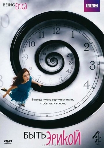 Быть Эрикой 1-4 сезон