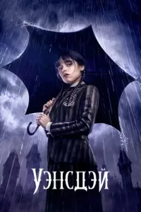 Уэнздей 1-2 сезон