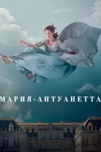 Мария-Антуанетта 1-2 сезон