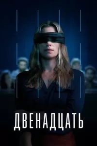 Двенадцать 1-3 сезон