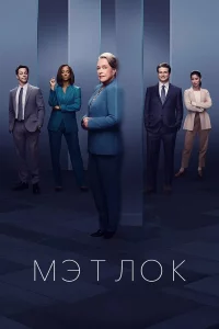 Мэтлок 1-2 сезон