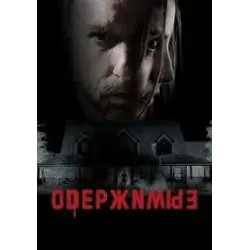 Одержимые